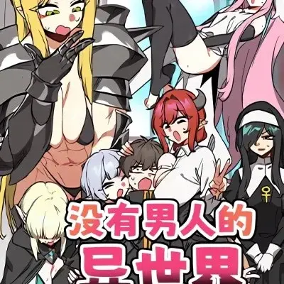 没有男人的异世界封面